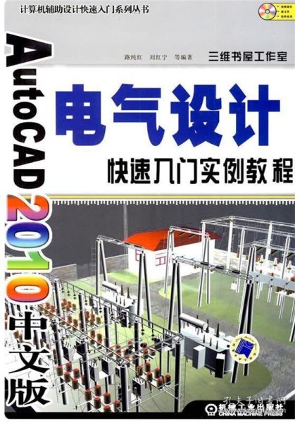 AutoCAD2010中文版电气设计快速入门实例教程