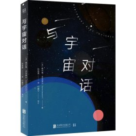 与宇宙对话