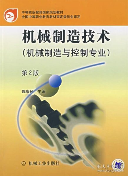 中等职业教育国家规划教材：机械制造技术（机械制造与控制专业）（第2版）