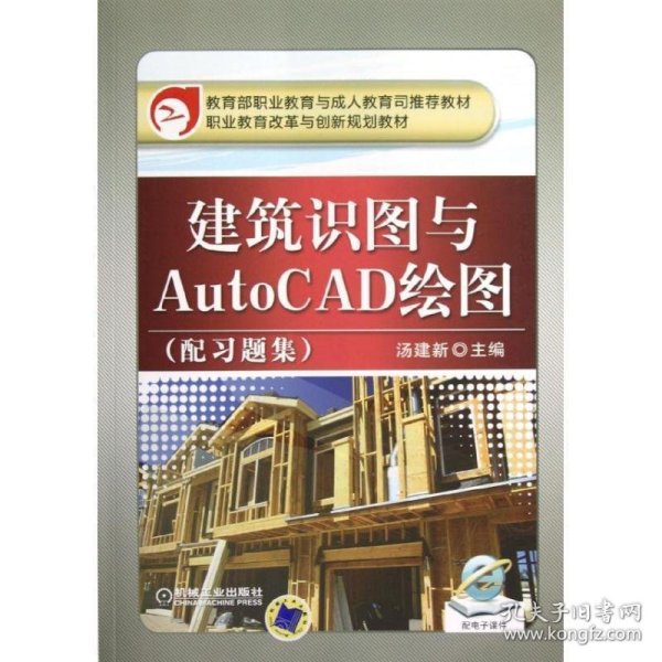 建筑识图与AutoCAD绘图