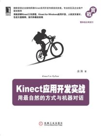 Kinect应用开发实战：用最自然的方式与机器对话