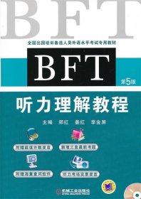 全国出国培训备选人员外语水平考试专用教材：BFT听力理解教程（第5版）