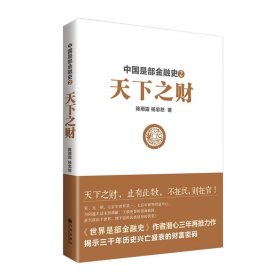 中国是部金融史2：天下之财