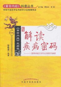 解讀疾病密碼