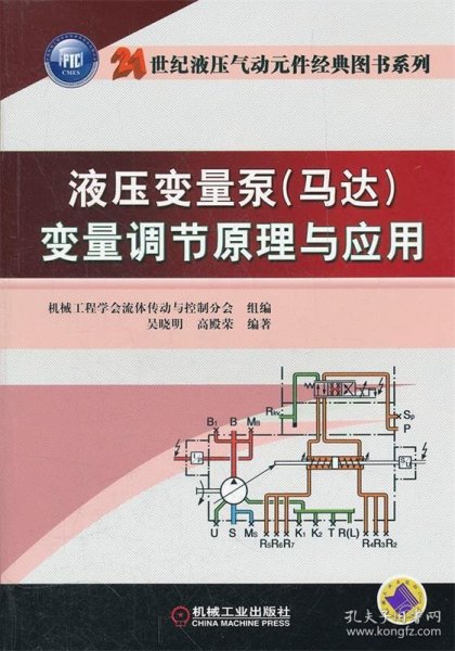 液压变量泵（马达）变量调节原理与应用