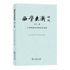 西学东渐研究(第十二辑)：广州与清代中外文化交流