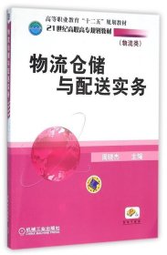 物流仓储与配送实务