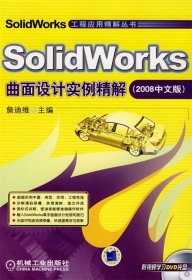 SolidWorks曲面设计实例精解