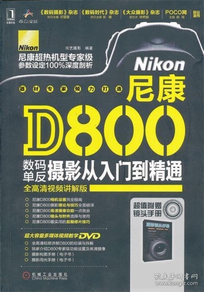 尼康D800数码单反摄影从入门到精通