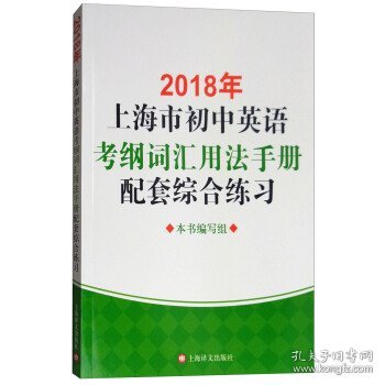 2018年上海市初中英语考纲词汇用法手册配套综合练习