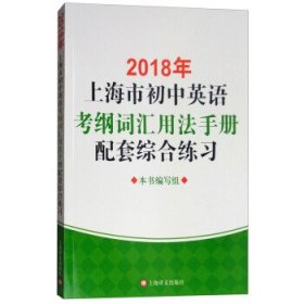 2018年上海市初中英语考纲词汇用法手册配套综合练习