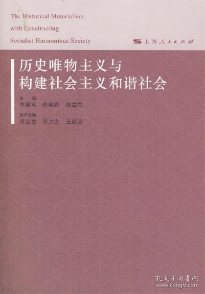 历史唯物主义与构建社会主义和谐社会