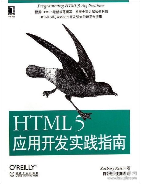 HTML 5应用开发实践指南