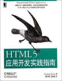 HTML 5应用开发实践指南