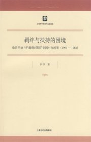 羁绊与扶持的困境：论肯尼迪与约翰逊时期的美国对台政策（1961-1968）