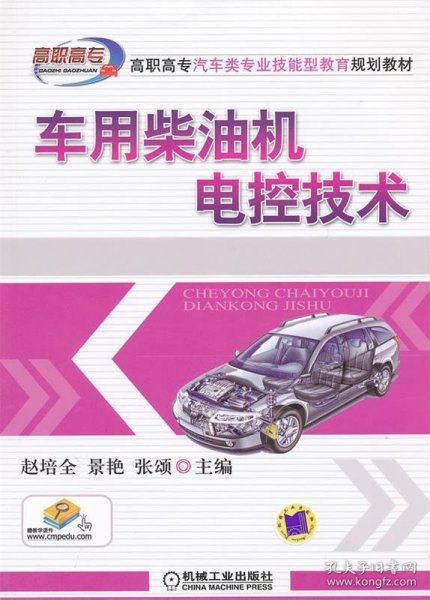 高职高专汽车类专业技能型教育规划教材：车用柴油机电控技术