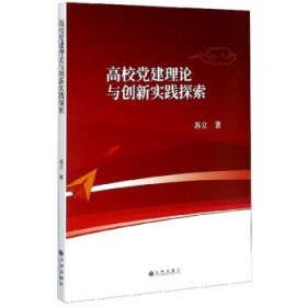 高校党建理论与创新实践探索