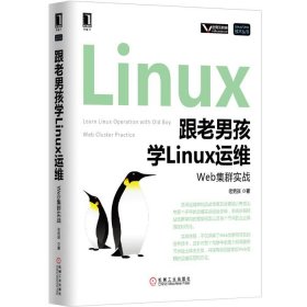 跟老男孩学Linux运维：Web集群实战