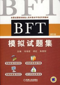 BFT 模拟试题集