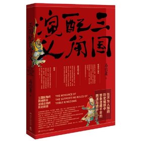 三国配角演义（《长安十二时辰》作者马伯庸获奖力作，揭开波谲云诡的历史谜团）