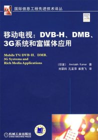 移动电视：DVBH.DMB.3G系统和富媒体应用