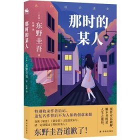 东野圭吾：那时的某人（25年珍藏作品结集！）