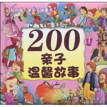 200亲子温馨故事