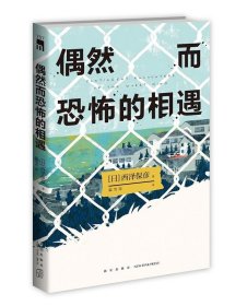 偶然而恐怖的相遇 （西泽保彦出道25周年纪念作 成熟本格推理短篇集 ）午夜文库