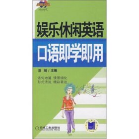 娱乐休闲英语口语即学即用