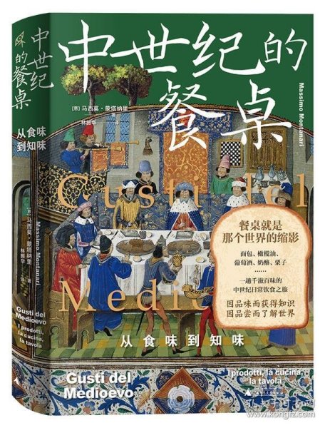 新民说·中世纪的餐桌：从食味到知味（欧洲饮食史专家集大成之作，一趟千滋百味的中世纪日常饮食之旅）