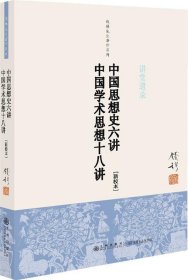 钱穆先生著作系列（简体版）：中国思想史六讲、中国学术思想十八讲