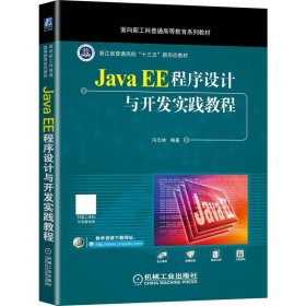 Java EE程序设计与开发实践教程