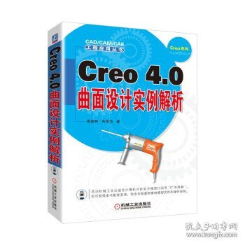 Creo4.0曲面设计实例解析