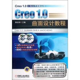 Creo1 0 曲面设计教程