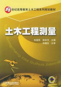 土木工程测量——21世纪高等教育土木工程系列规划教材