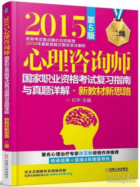 2015心理咨询师国家职业资格考试复习指南与真题详解：新教材新思路（二级 第5版）