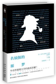 名侦探的噩梦 : 第一届华文推理大奖赛典藏集（下卷）