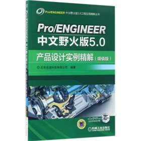 Pro ENGINEER中文野火版5.0产品设计实例精解