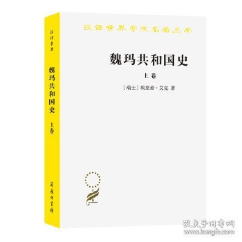 魏玛共和国史（上卷）（汉译名著19）