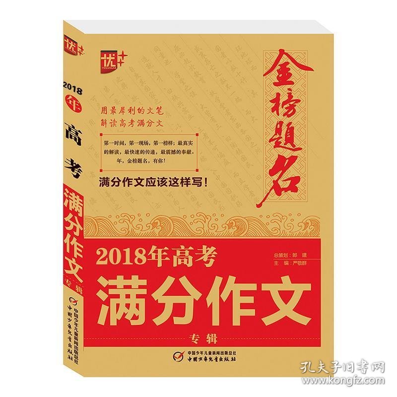 2018年金榜题名-高考满分作文专辑