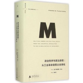 政治秩序与政治衰败：从工业革命到民主全球化