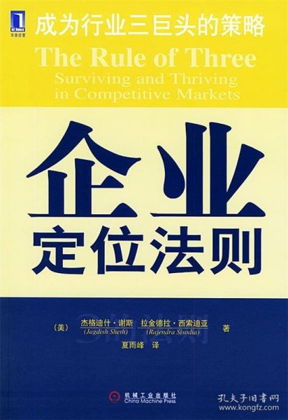 企业定位法则:成为行业三巨头的策略