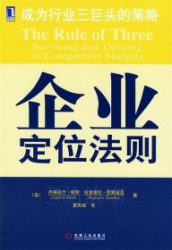 企业定位法则:成为行业三巨头的策略