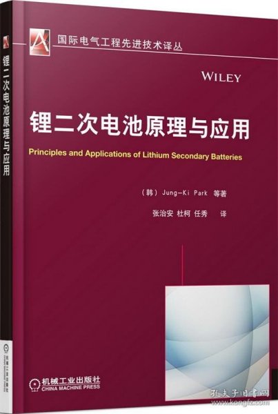 国际电气工程先进技术译丛：锂二次电池原理与应用