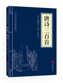 中华国学经典精粹·诗词文论必读本：唐诗三百首