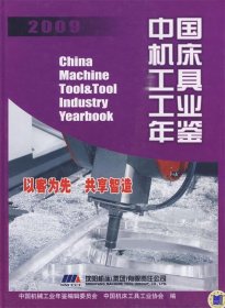 中国机床工具工业年鉴2009