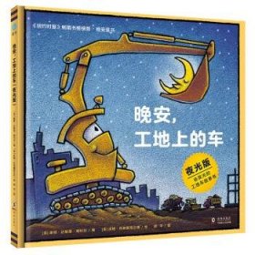 奇想国童眸图书出品：晚安，工地上的车（夜光版，小车迷床头必备的晚安书）