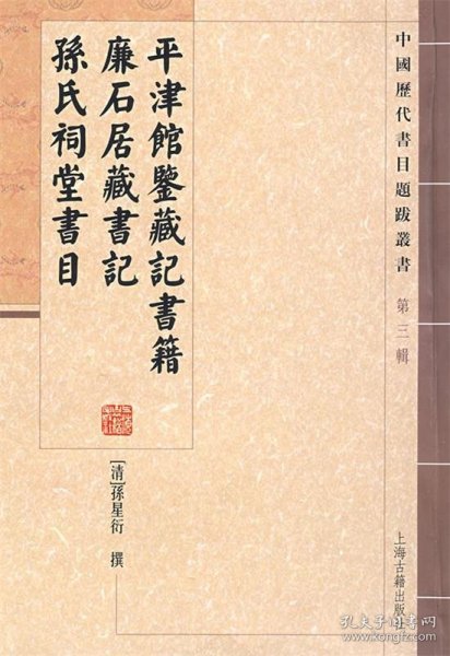 平津馆鉴藏记书籍 廉石居藏书记 孙氏祠堂书目：中国历代书目题跋丛书（第3辑）