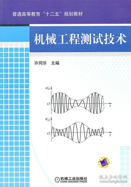 机械工程测试技术