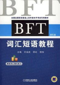 BFT 词汇短语教程